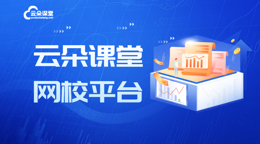 云朵課堂視頻培訓軟件_培訓機構(gòu)如何利用提升教學效果 培訓機構(gòu)在線教育平臺 教育培訓機構(gòu)系統(tǒng)軟件 第1張