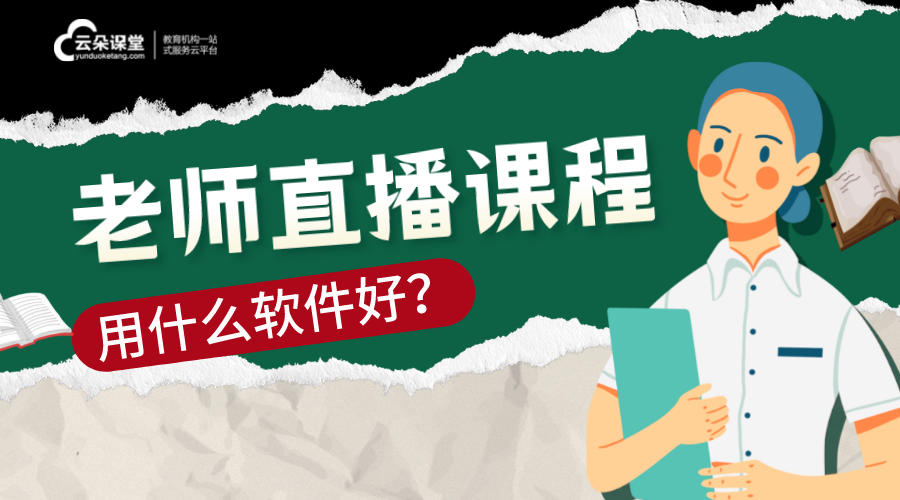 在線直播課程平臺哪個好_培訓(xùn)機(jī)構(gòu)如何選擇最適合自己的平臺