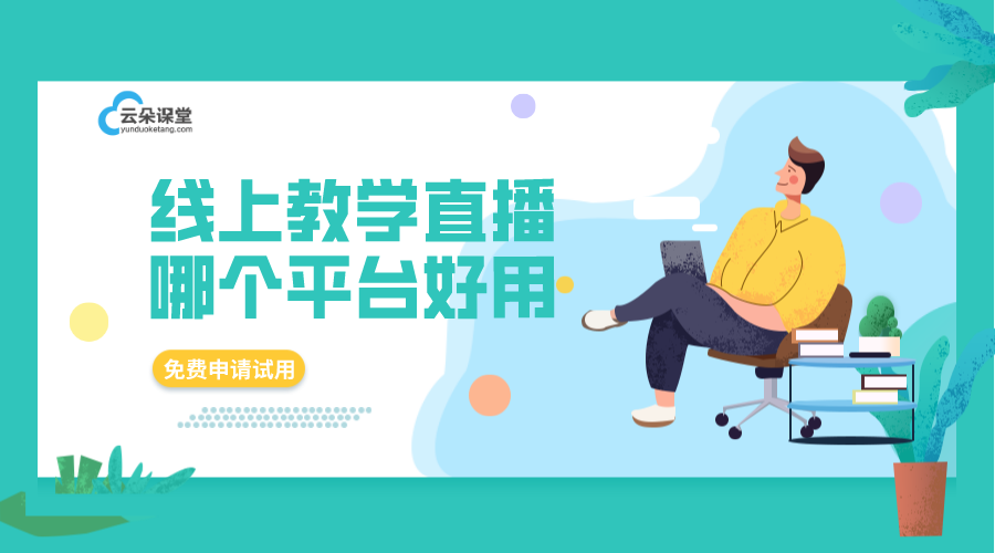 直播課堂那個好_云朵課堂，穩(wěn)定流暢且功能全面的直播課堂推薦