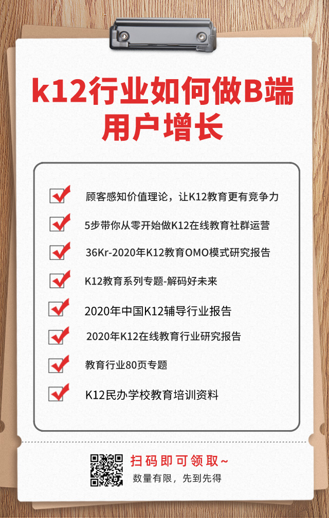 K12教育機(jī)構(gòu)如何做B端用戶增長？網(wǎng)盤資料免費下載！ 第2張