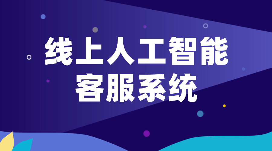 線上人工智能客服_網(wǎng)頁(yè)版在線客服系統(tǒng)：提升客戶(hù)服務(wù)的新利器