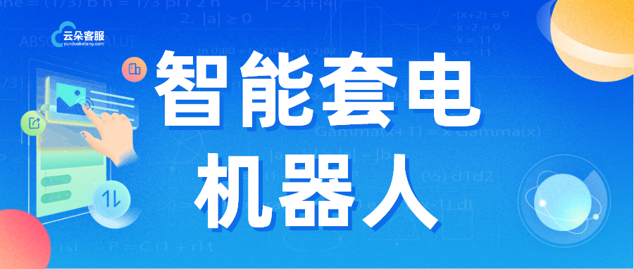 有溫度的套電機(jī)器人：云朵機(jī)器人_針對(duì)性的接待與精準(zhǔn)索取策略