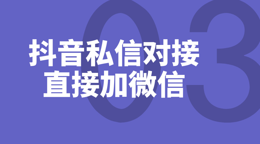 抖音私信怎么直接加微信_(tái)私信聊天如何加微信好友？ 私信自動(dòng)回復(fù)機(jī)器人 第1張