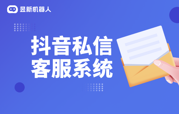 抖音私信客服系統(tǒng)功能介紹_抖音私信軟件助手有哪些？ 私信自動(dòng)回復(fù)機(jī)器人 第1張