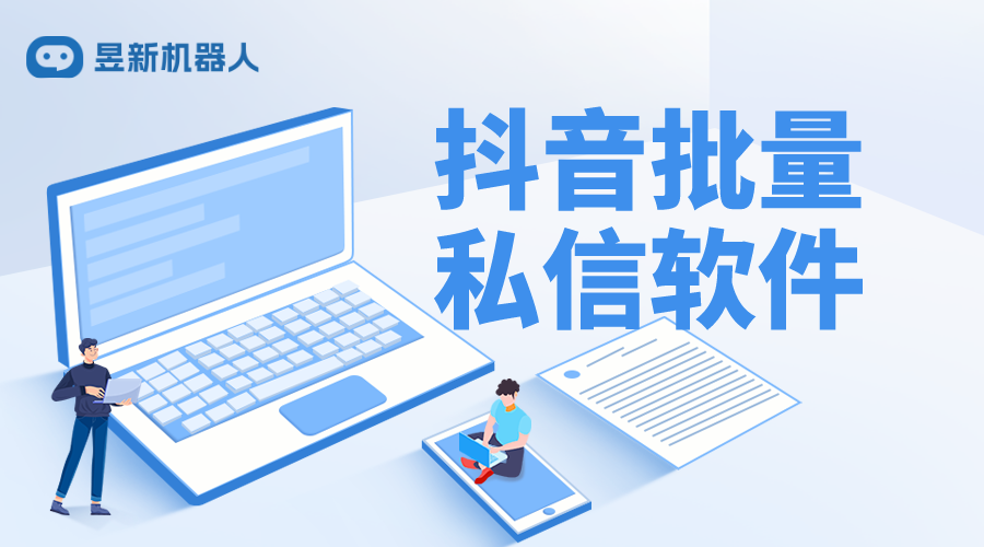 抖音批量私信軟件_訪客高效溝通_提升商家溝通效率 私信自動(dòng)回復(fù)機(jī)器人 抖音私信軟件助手 第1張