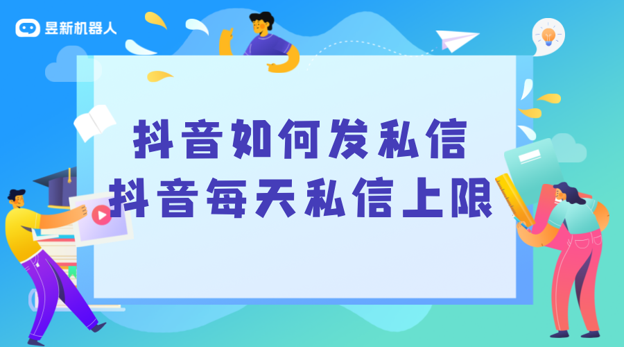 抖音如何發(fā)私信_(tái)抖音每天私信上限_私信多少條會(huì)頻繁?