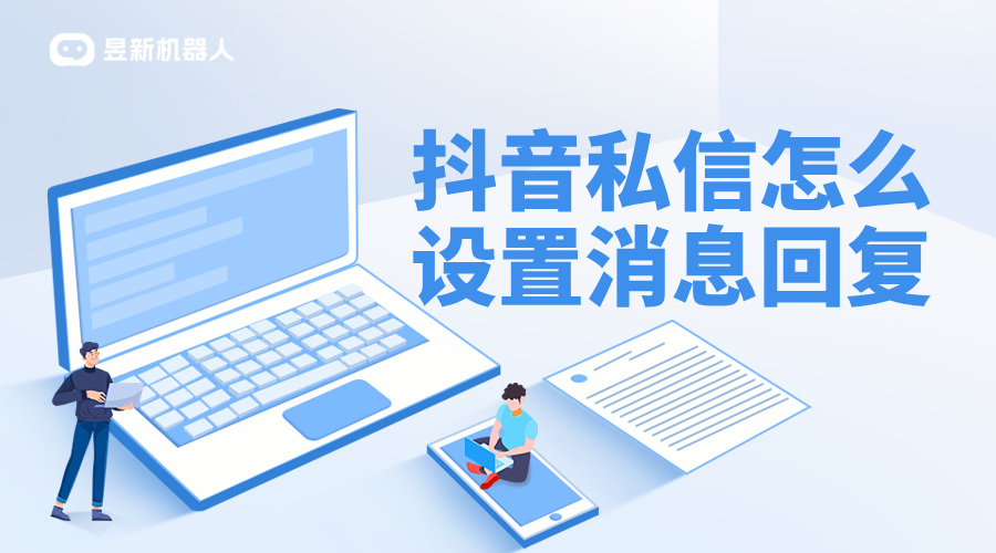 抖音企業(yè)號在哪設(shè)置自動回復(fù)_抖音最新自動回復(fù)功能設(shè)置教程 私信自動回復(fù)機(jī)器人 抖音私信回復(fù)軟件 抖音私信軟件助手 抖音私信話術(shù) 第1張