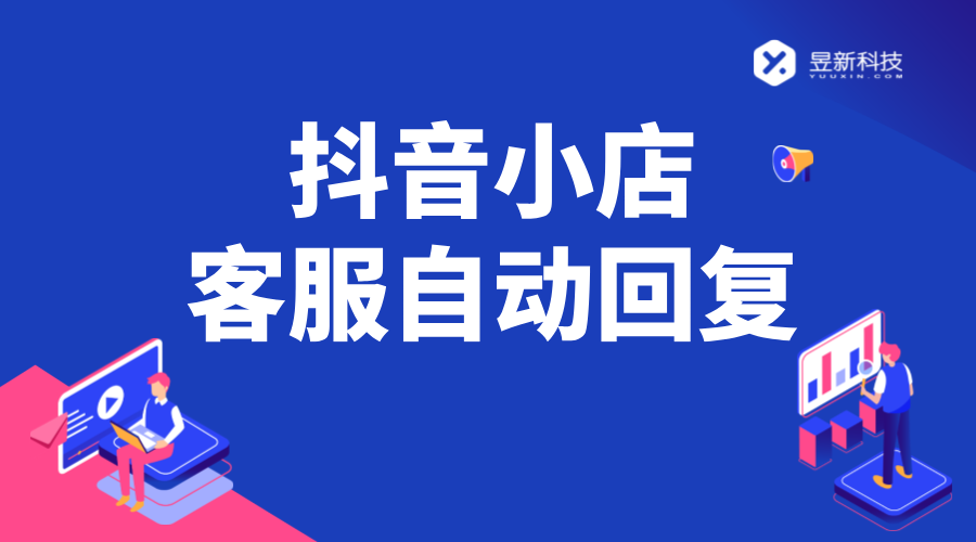 抖音小店客服自動回復設(shè)置_抖音小店自動回復機器人 AI機器人客服 抖音私信回復軟件 第1張