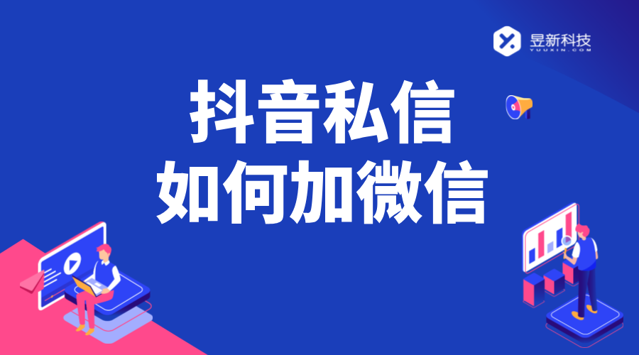 抖音私信加微信話術_抖音怎么留微信號不會被檢測_抖音怎么加微信? 抖音私信話術 抖音私信回復軟件 抖音客服系統(tǒng) 第1張