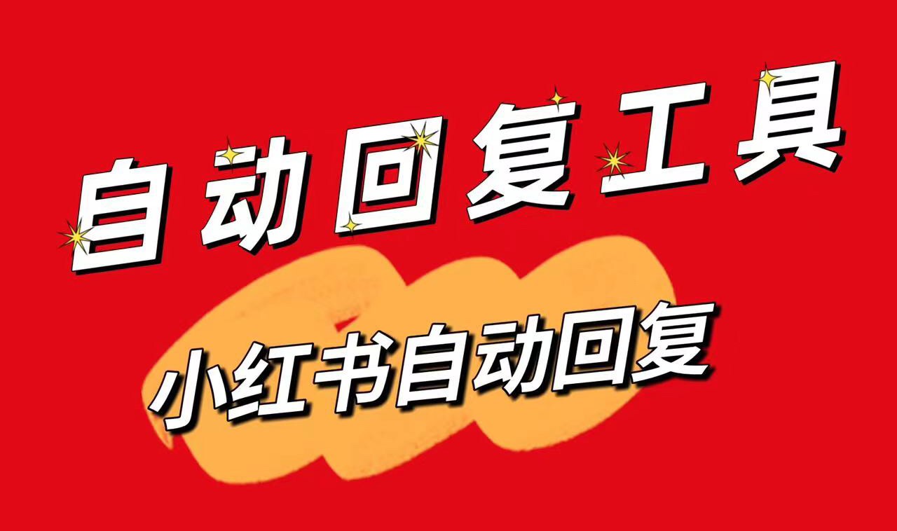 小紅書私信自動回_小紅書私信軟件_昱新私信智能回復助手 抖音客服系統(tǒng) 私信自動回復機器人 自動私信軟件 第1張