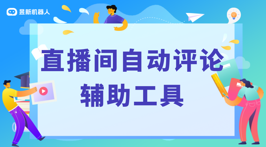 有什么軟件可以在直播間自動(dòng)評(píng)論嗎_直播彈幕自動(dòng)回復(fù)機(jī)器人 抖音私信回復(fù)軟件 私信自動(dòng)回復(fù)機(jī)器人 第1張