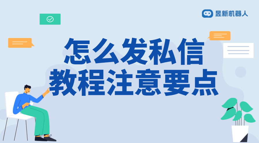 第三方鏈接怎么發(fā)私信_實用教程與注意要點	 私信自動回復機器人 抖音私信話術(shù) 第1張