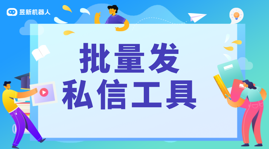 批量發(fā)私信工具_不同工具的性能和效果評估 私信自動回復(fù)機器人 自動私信軟件 第1張