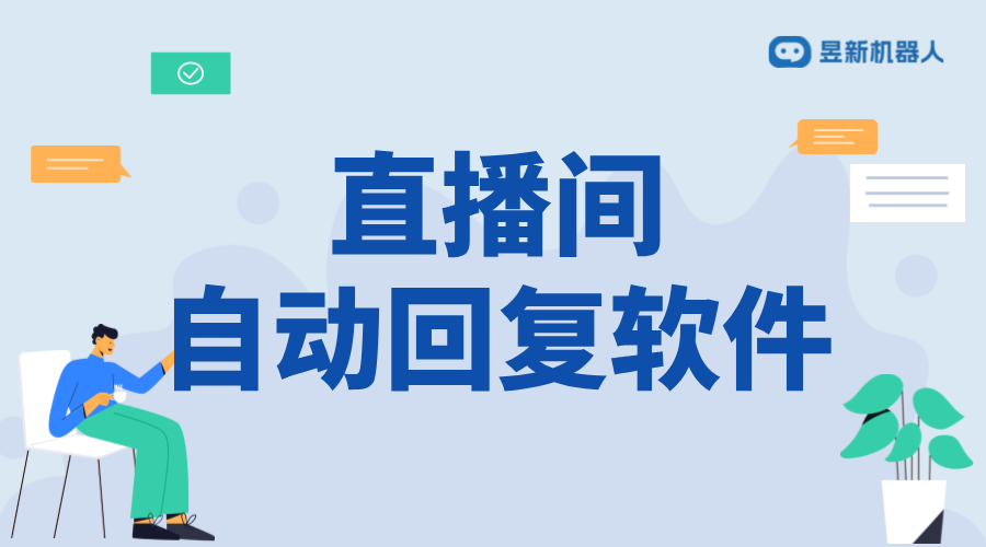 無人直播自動回復(fù)軟件_工作原理與優(yōu)勢分析	 自動私信軟件 抖音私信回復(fù)軟件 私信自動回復(fù)機器人 第1張