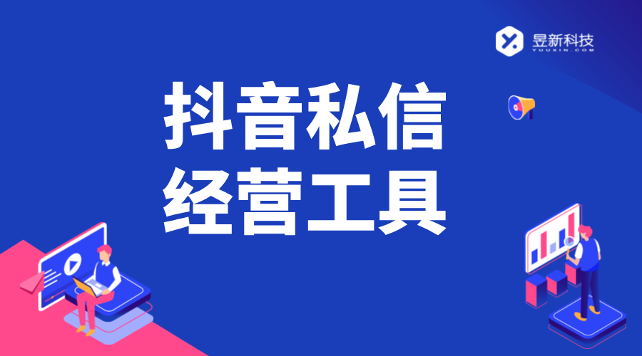 抖音私信經(jīng)營工具設(shè)置_設(shè)置過程中的要點(diǎn)與難點(diǎn) 抖音私信軟件助手 抖音私信回復(fù)軟件 自動私信軟件 第1張