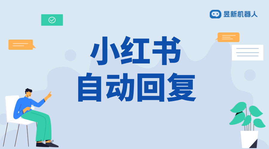 小紅書自動(dòng)回復(fù)功能全面詳解與操作指南_小紅書私信 AI機(jī)器人客服 抖音私信回復(fù)軟件 第1張