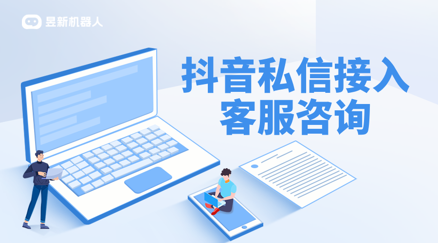 抖音私信接入客服系統(tǒng)：步驟、優(yōu)勢與實施建議 抖音私信回復(fù)軟件 抖音私信軟件助手 第1張