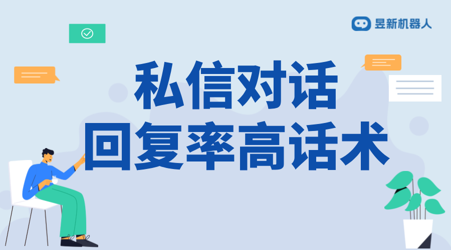 怎么發(fā)私信回復率高？話術與策略分享 抖音客服系統(tǒng) 私信自動回復機器人 抖音私信話術 第1張