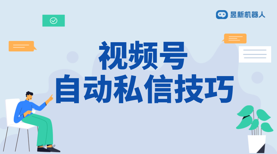 視頻號如何私信個人留言？實用教程分享 私信自動回復(fù)機器人 智能問答機器人 第1張