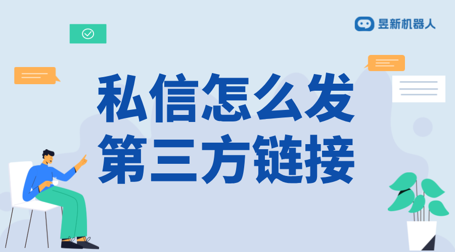 私信怎么發(fā)第三方鏈接_合規(guī)發(fā)送的方法與建議	 抖音客服系統(tǒng) 私信自動(dòng)回復(fù)機(jī)器人 自動(dòng)私信軟件 第1張