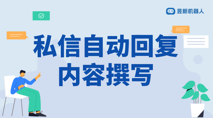 抖音私信自動(dòng)回復(fù)內(nèi)容撰寫：技巧與實(shí)例分析 抖音客服系統(tǒng) 私信自動(dòng)回復(fù)機(jī)器人 第1張