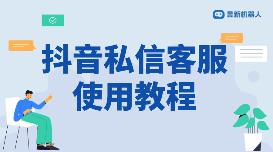 抖音私信客服使用教程：提高工作效率的方法配置 私信自動(dòng)回復(fù)機(jī)器人 智能問(wèn)答機(jī)器人 第1張