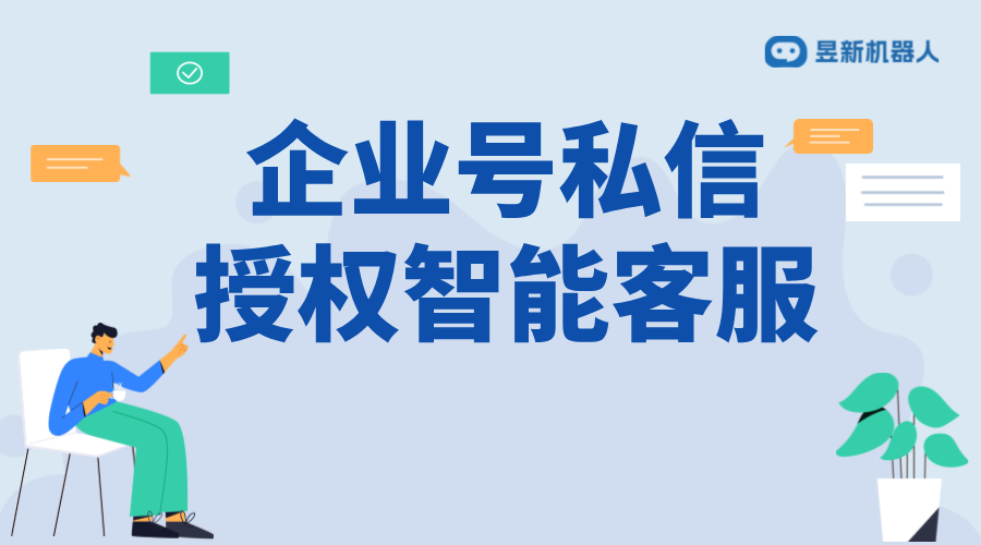 抖音企業(yè)號私信怎么授權(quán)智能客服？詳細(xì)步驟