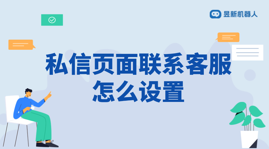 抖音私信頁面聯(lián)系客服怎么設置？詳細步驟解析 抖音客服系統(tǒng) 私信自動回復機器人 第1張