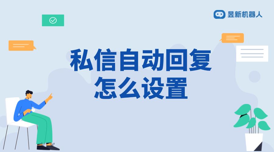 抖音客服私信自動(dòng)回復(fù)怎么設(shè)置？操作指南來了 抖音私信回復(fù)軟件 抖音私信軟件助手 第1張