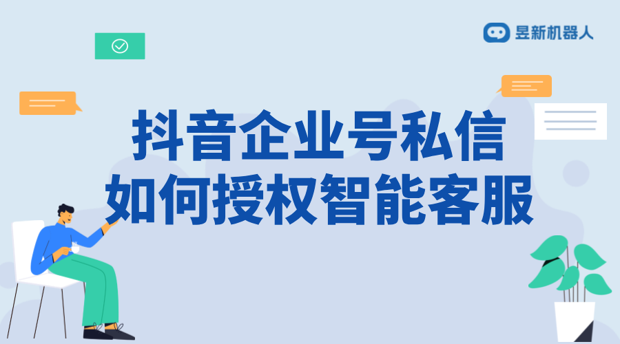 抖音企業(yè)號私信授權(quán)智能客服：操作指南與注意事項(xiàng)