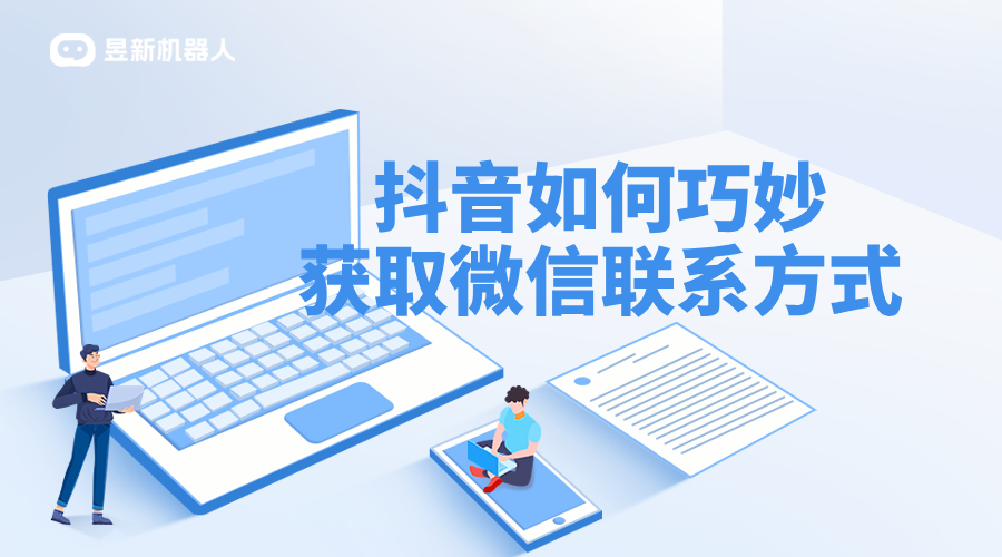 抖音私信加V話術(shù)_加微話術(shù)的有效性驗(yàn)證