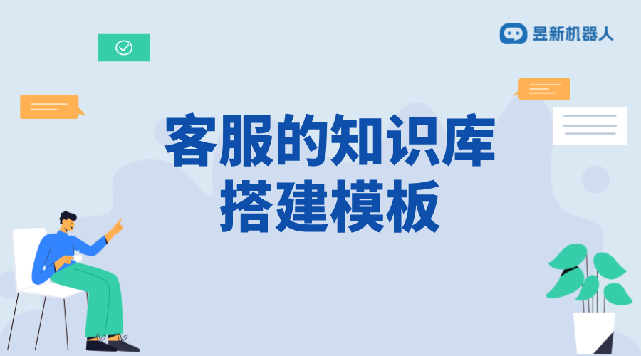 抖音智能客服知識庫_知識庫的內(nèi)容話術(shù)搭建與更新 客服話術(shù) AI機(jī)器人客服 智能客服機(jī)器人 第1張