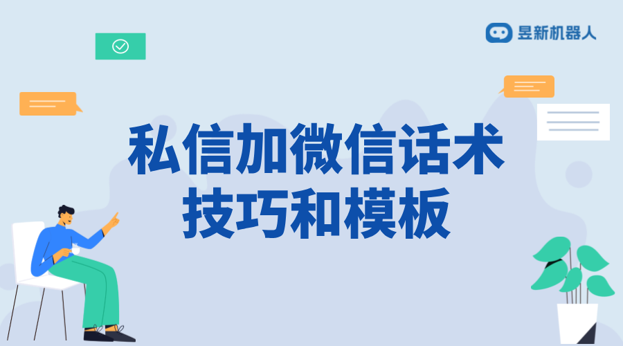 私信加微信話術(shù)_加微話術(shù)模板常用語(yǔ)的成功率分析