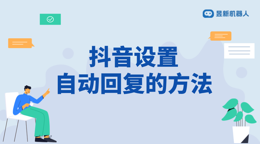 抖音私信客服自動(dòng)回復(fù)設(shè)置教程：提升響應(yīng)效率 抖音私信回復(fù)軟件 抖音私信軟件助手 第1張