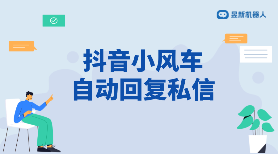 抖音小風(fēng)車私信客服_自動(dòng)彈出機(jī)制及設(shè)置方法 私信自動(dòng)回復(fù)機(jī)器人 智能問答機(jī)器人 第1張