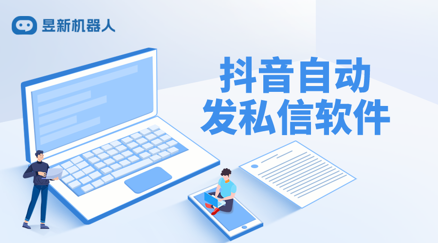 抖音自動發(fā)私信軟件市場概覽：功能、合規(guī)性與選擇建議 抖音客服系統(tǒng) 私信自動回復機器人 第1張