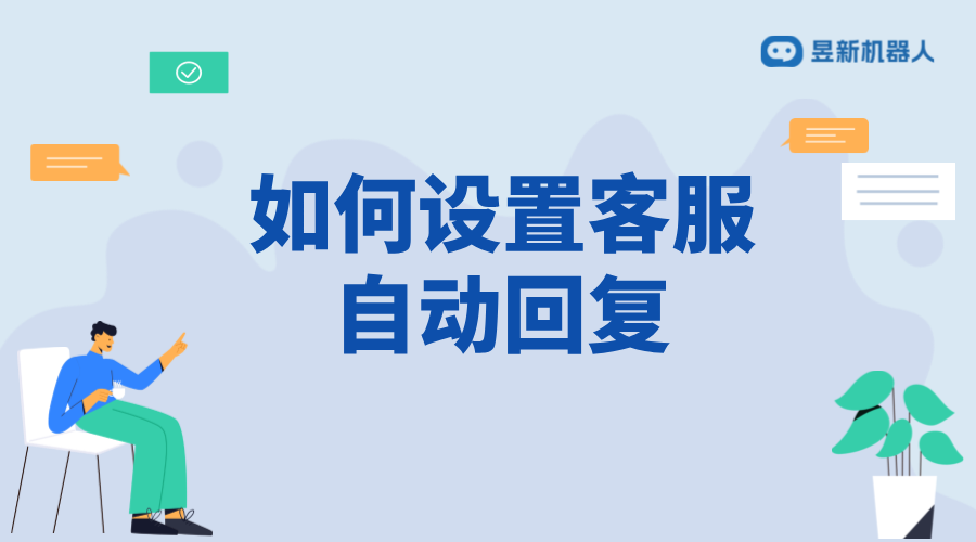 抖店如何設置客服自動回復？詳細步驟解析 私信自動回復機器人 智能問答機器人 第1張