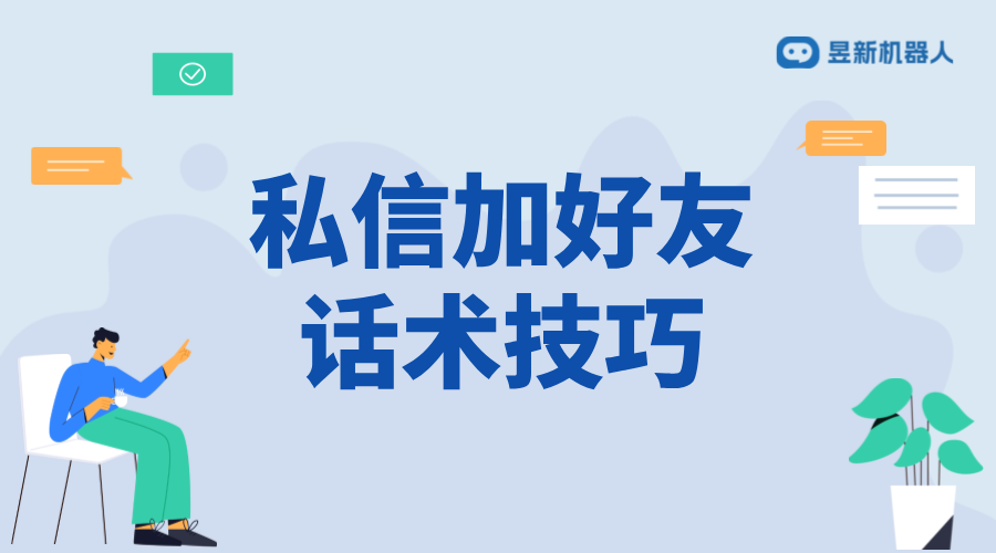 私信加好友話術(shù)_多種實(shí)用話術(shù)示例及應(yīng)用場(chǎng)景