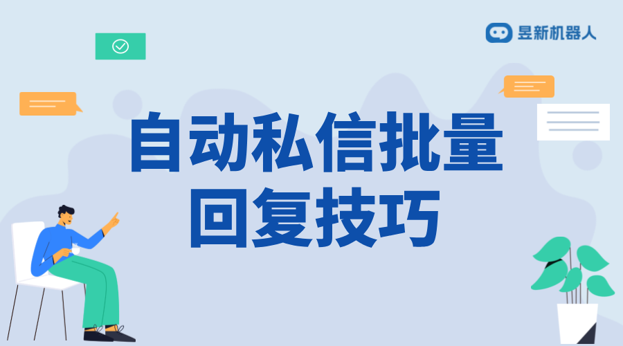 抖音私信批量回復(fù)技巧：提高工作效率的方法 抖音客服系統(tǒng) 私信自動(dòng)回復(fù)機(jī)器人 第1張