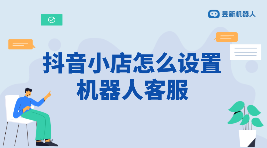 抖音小店怎么設置機器人客服？操作指南分享 AI機器人客服 抖音私信回復軟件 第1張