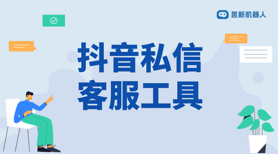 抖音小店如何設(shè)置機(jī)器人客服？步驟解析 抖音私信回復(fù)軟件 抖音私信軟件助手 第2張