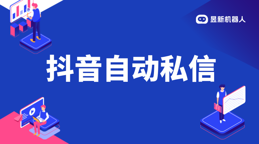 抖音私信轉(zhuǎn)客服：實現(xiàn)高效溝通的策略與建議 AI機器人客服 抖音私信回復軟件 第1張