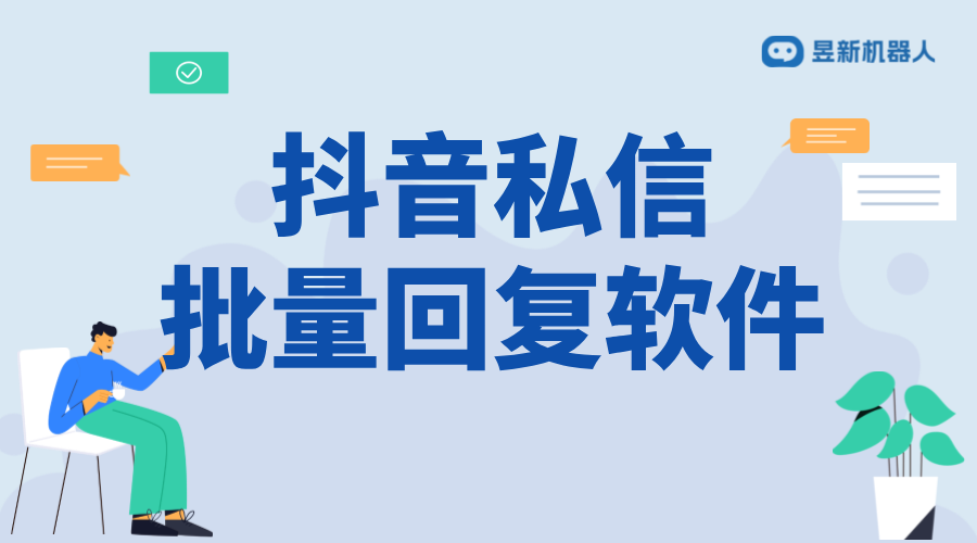 抖音怎樣設(shè)置立即回復(fù)別人？操作指南來(lái)了 抖音客服系統(tǒng) 私信自動(dòng)回復(fù)機(jī)器人 第1張