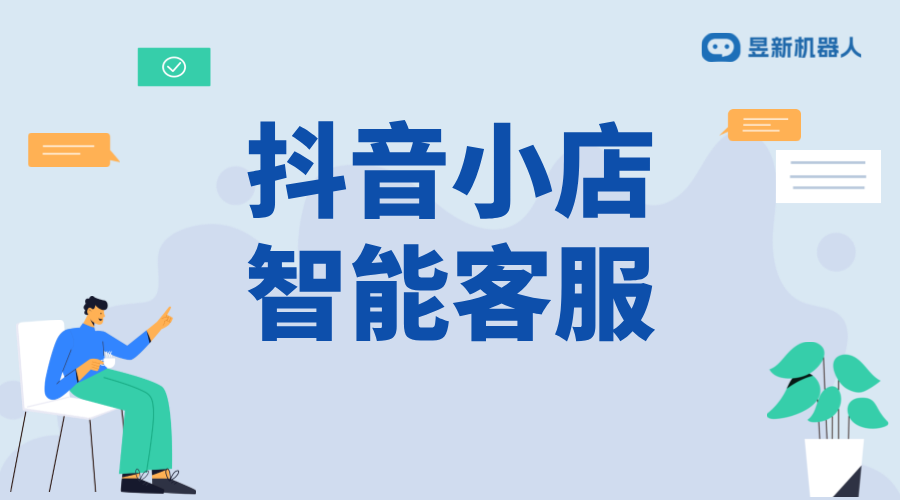 抖店商家回復(fù)怎么修改與優(yōu)化_抖音小店怎么設(shè)置機(jī)器人客服 私信自動(dòng)回復(fù)機(jī)器人 智能問答機(jī)器人 抖音智能客服 第1張