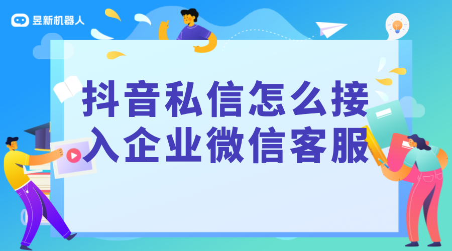 抖音私信接入企業(yè)微信：實現(xiàn)跨平臺溝通的策略與步驟 抖音客服系統(tǒng) 私信自動回復機器人 第2張