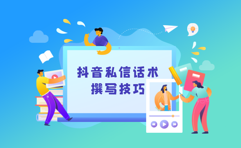 抖音私信說什么話會讓別人回復(fù)？撰寫吸引人的私信技巧