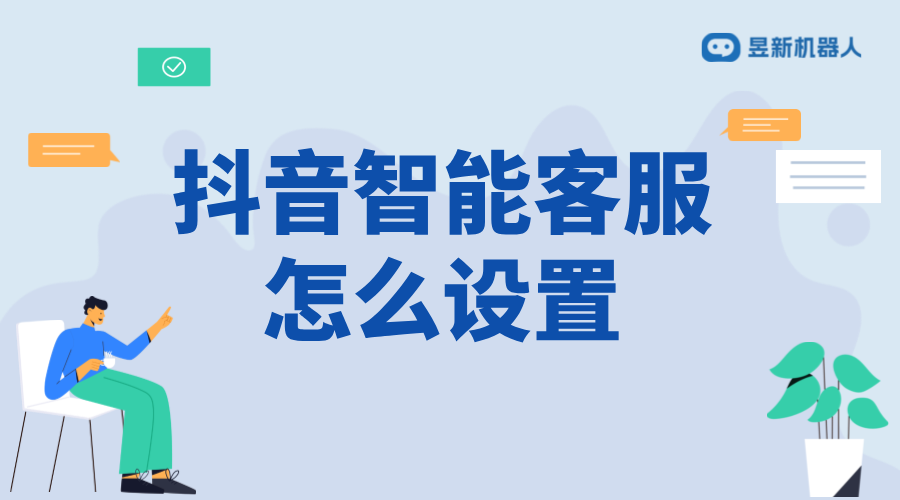 抖音小店如何設(shè)置機(jī)器人客服？步驟解析