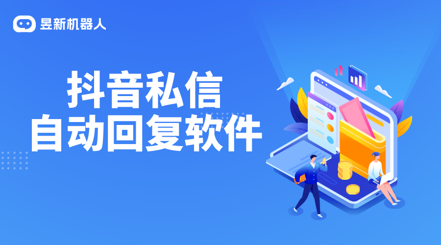 抖音自動(dòng)私信客服軟件市場(chǎng)概覽：選擇最佳工具的方法 私信自動(dòng)回復(fù)機(jī)器人 智能問(wèn)答機(jī)器人 第1張