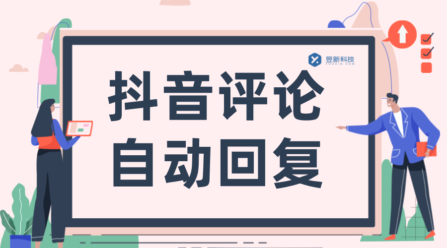 抖音自動評論_增加視頻曝光度的有效手段 自動評論軟件 自動評論工具 第1張