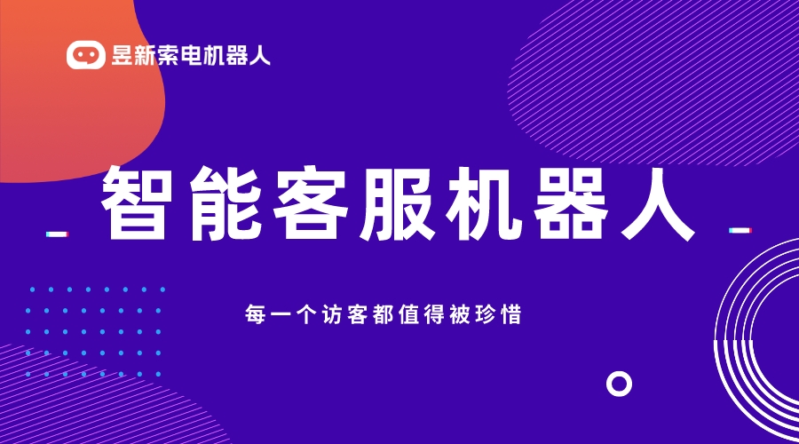 智能回復(fù)機器人：增強客戶互動和提升滿意度的方式 智能問答機器人 智能客服機器人 AI機器人客服 第1張